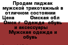 Продам пиджак мужской,трикотажный,в отличном состоянии. › Цена ­ 700 - Омская обл., Омск г. Одежда, обувь и аксессуары » Мужская одежда и обувь   